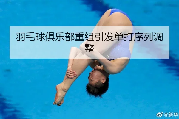 羽毛球俱乐部重组引发单打序列调整 - RedDragonPoker